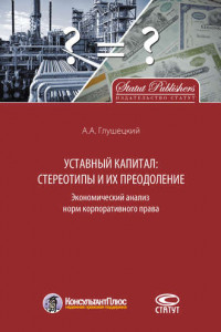 Книга Уставный капитал: стереотипы и их преодоление