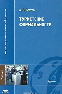 Книга Туристские формальности