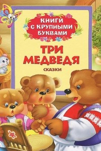 Книга Три медведя. Книги с крупными буквами