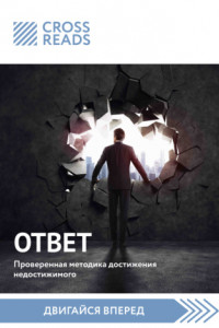 Книга Саммари книги «Ответ. Проверенная методика достижения недостижимого»