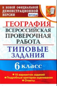 Книга ВПР. География. 6 класс. Типовые задания. 10 вариантов. ФГОС