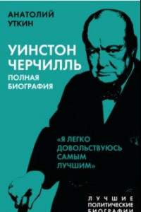 Книга Уинстон Черчилль. Полная биография