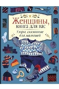 Книга Узоры, связанные для малышей