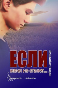 Книга Если меня не станет… Прощаясь – помни