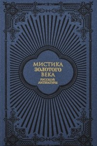 Книга Мистика золотого века русской литературы