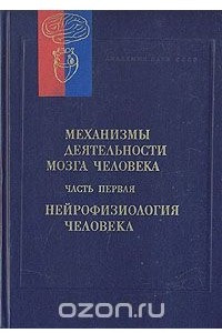 Книга Механизмы деятельности мозга человека. Часть первая. Нейрофизиология человека