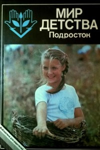 Книга Мир детства. Подросток