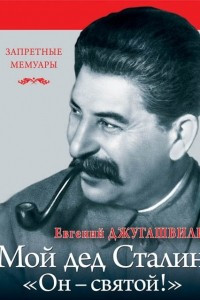 Книга Мой дед Иосиф Сталин. 