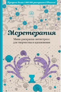 Книга Моретерапия. Мини-раскраска-антистресс для творчества и вдохновения