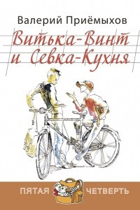 Книга Витька - Винт и Севка - Кухня