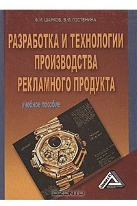 Книга Разработка и технологии производства рекламного продукта