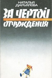 Книга За чертой отчуждения