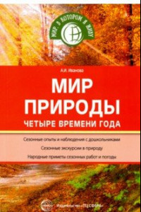 Книга Мир природы. Четыре времени года