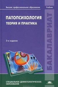 Книга Патопсихология. Теория и практика