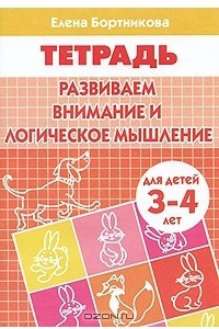 Книга Развиваем внимание и логическое мышление (для детей 3-4 лет). Тетрадь