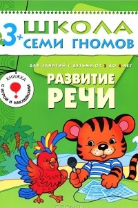 Книга Развитие речи. Для занятий с детьми от 3 до 4 лет