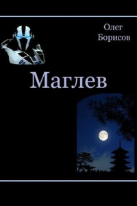 Книга Маглев