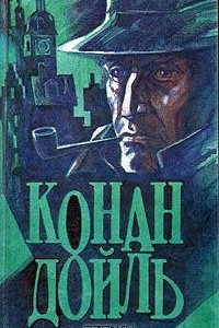 Книга Знак четырех. Знатный холостяк. Тайна Боскомской долины. Берилловая диадема. Одинокая велосипедистка