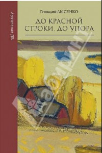 Книга До красной строки, до упора. Книга избранных стихотворений