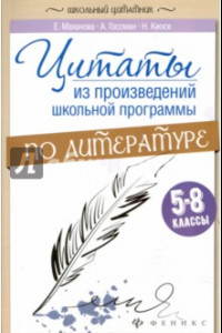 Книга Цитаты из произведений школьной программы по литературе. 5-8 классы