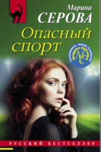 Книга Опасный спорт