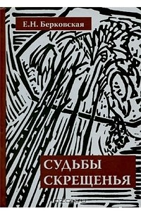 Книга Судьбы скрещенья