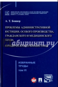 Книга Избранные труды. В 7 томах. Том 6. Проблемы административной юстиции, особого производства