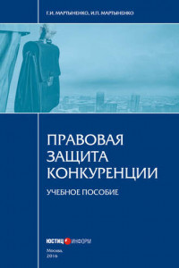 Книга Правовая защита конкуренции