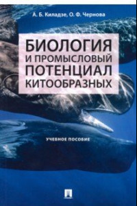 Книга Биология и промысловый потенциал китообразных. Учебное пособие