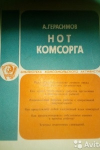 Книга НОТ комсорга