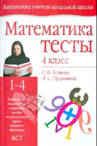 Книга Математика. 4 класс. Тесты. Методическое пособие