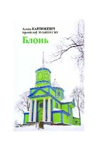 Книга Блонь