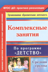 Книга Комплексные занятия по программе 