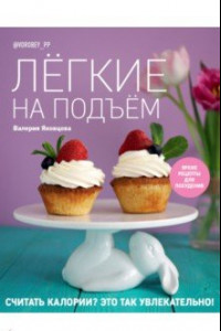 Книга Лёгкие на подъём. Яркие рецепты для похудения