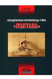 Книга Эскадренные броненосцы типа 