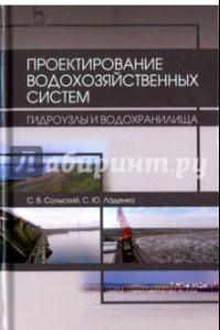 Книга Проектирование водохозяйственных систем. Гидроузлы и водохранилища. Учебное пособие