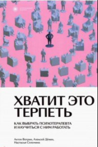 Книга Хватит это терпеть. Как выбрать психотерапевта и научиться с ним работать