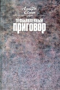 Книга Необъявленный приговор