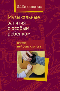 Книга Музыкальные занятия с особым ребенком. Взгляд нейропсихолога