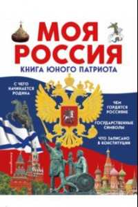 Книга Моя Россия. Книга юного патриота