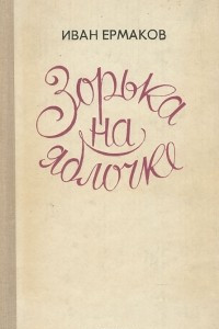 Книга Зорька на яблочке