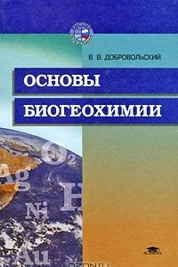 Книга Основы биогеохимии