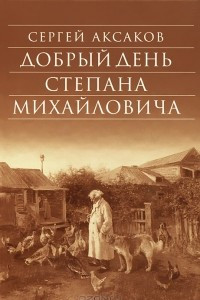 Книга Добрый день Степана Михайловича