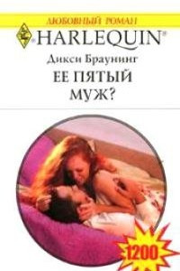 Книга Ее пятый муж?