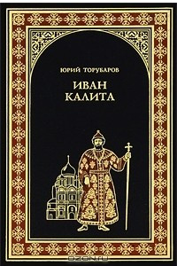 Книга Иван Калита