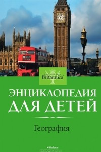 Книга География. Энциклопедия для детей