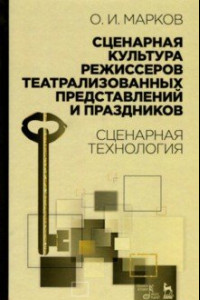 Книга Сценарная культура режиссеров театрализованных представлений и праздников. Сценарная технология