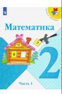 Книга Математика. 2 класс. Учебник. В 2-х частях. ФП. ФГОС