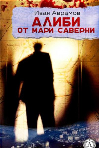 Книга Алиби от Мари Саверни