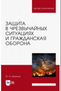 Книга Защита в ЧС и гражданская оборона. Учебное пособие для вузов